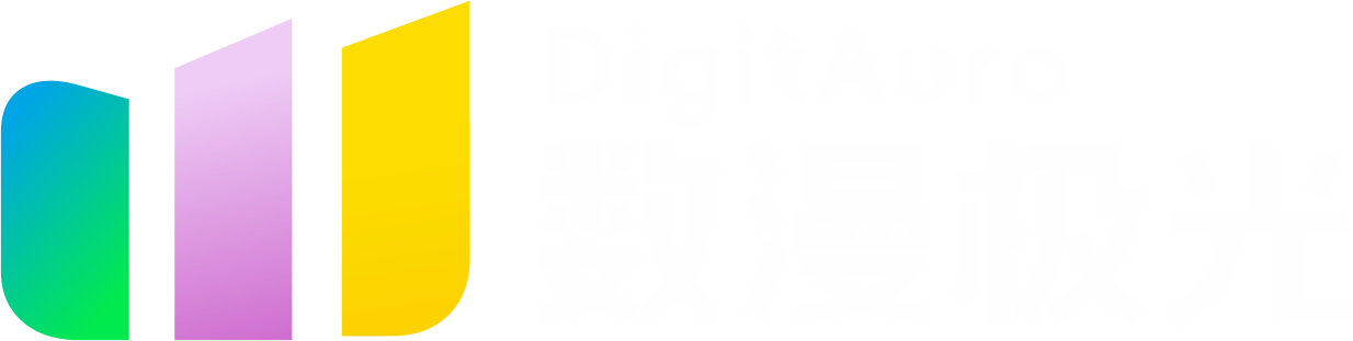 数漫极光 DigitAuro